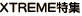 XTREME���W�y�[�W