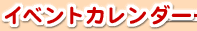 �C�x���g�J�����_�[