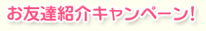 お友達紹介キャンペーン!
