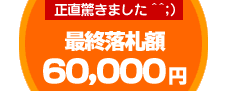 �ŏI���D�z�@60,000�~