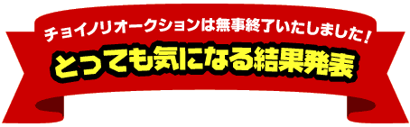 �`���C�m���I�[�N�V�������ʔ��\�I