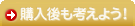 購入後も考えよう