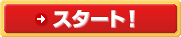 最初からやり直す