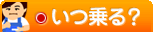 いつ乗る？