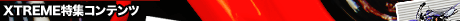 ��XTREME���W�̃R���e���c�͈ȉ���4�ł��B