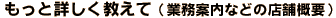 �����Əڂ��������āi�Ɩ��ē��Ȃǂ̓X�܊T�v�j