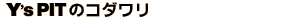 ���C�Y�s�b�g�̂������