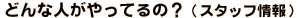 �ǂ�Ȑl������Ă�́H�i�X�^�b�t���j