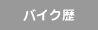�o�C�N��