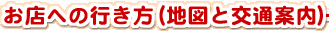���X�ւ̍s�����i�n�}�ƌ�ʈē��j