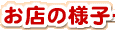 ���X�̗l�q